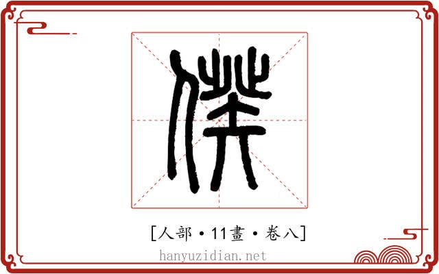 𠊾