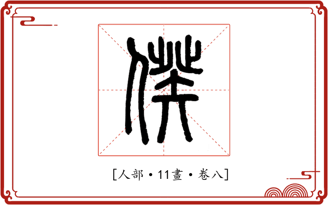 𠊾