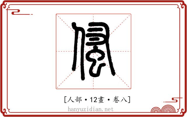 𠋺