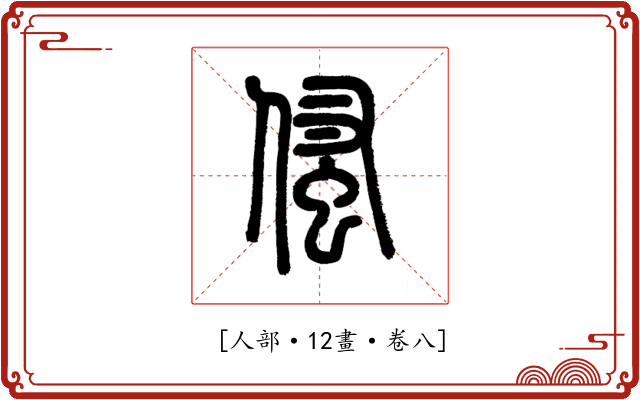 𠋺