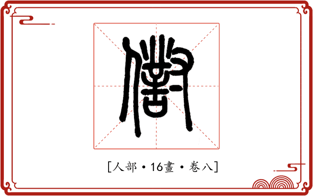 𠏮