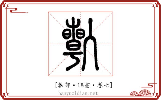 𠐱