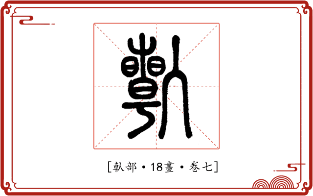 𠐱