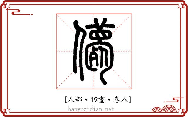 𠐿