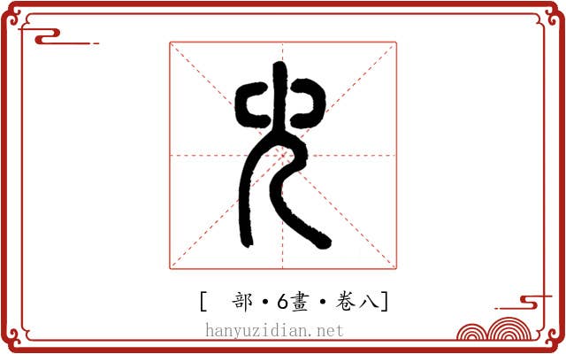 𠑹