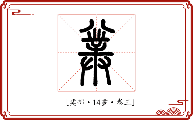 𠔯