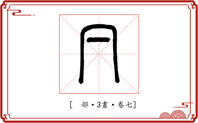 𠔼