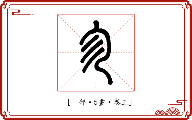 𠘱