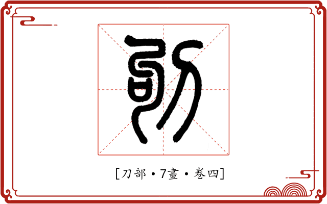 𠛎