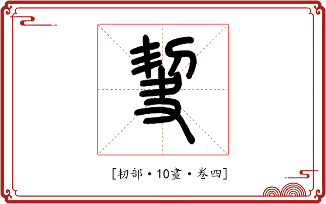 𠜵