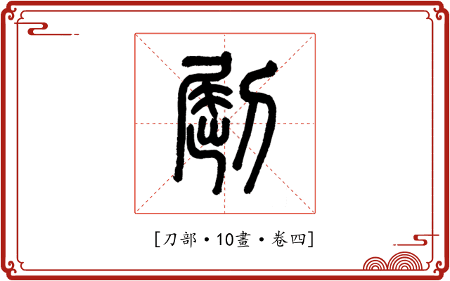 𠜾