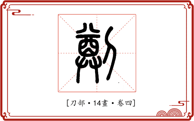 𠟃
