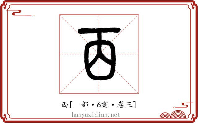㐁