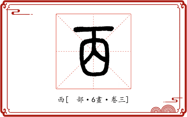 㐁