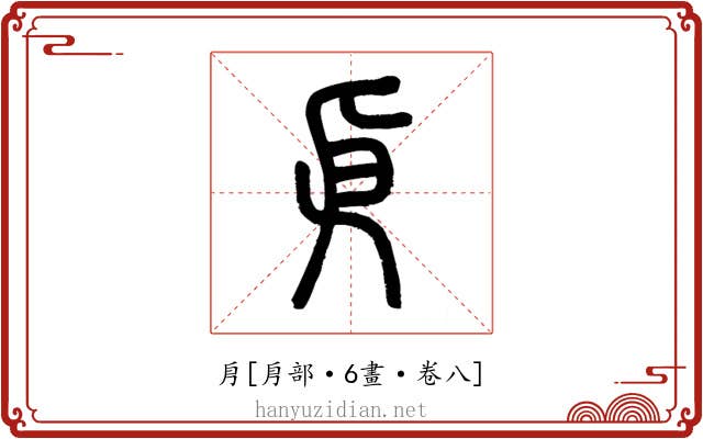 㐆
