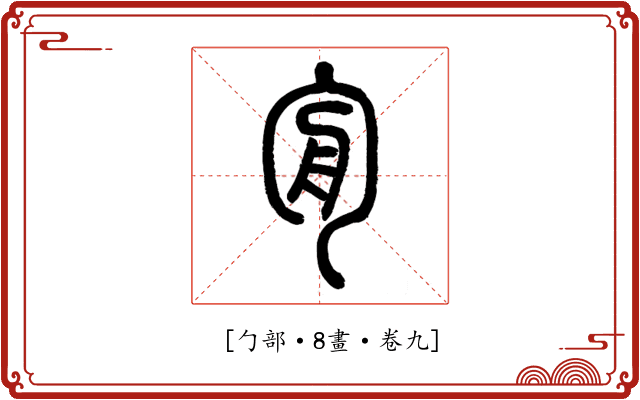 𠣘