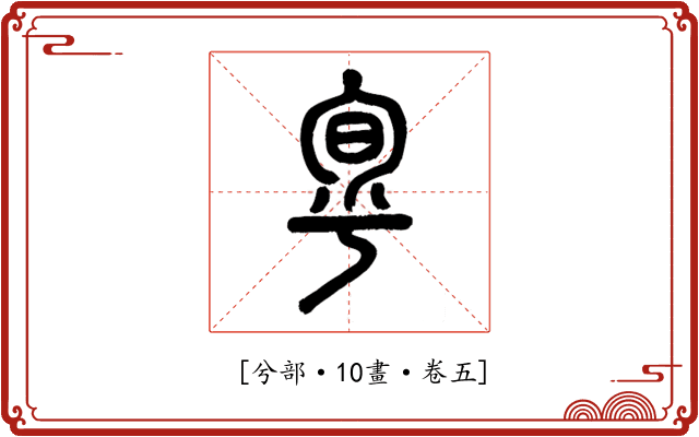 𠣬