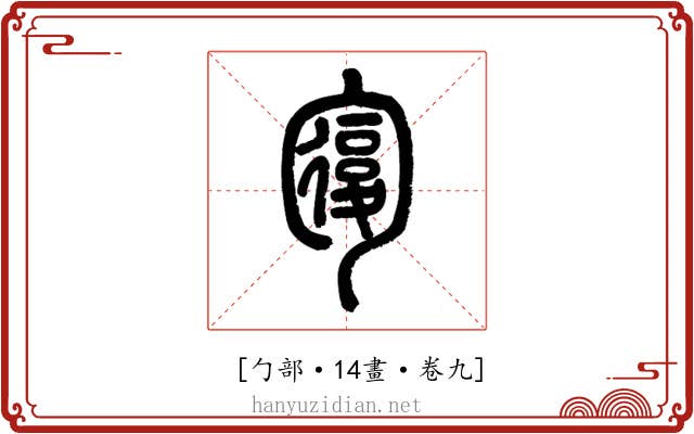 𠣾