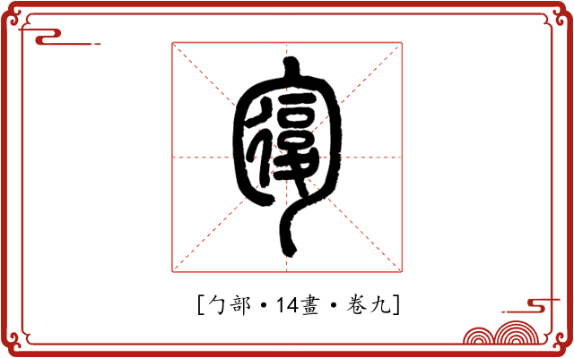 𠣾