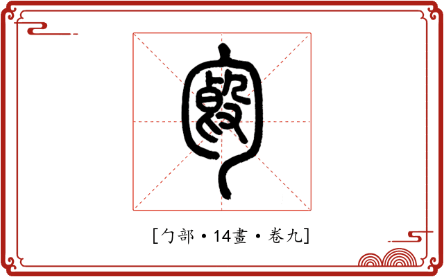 𠣿