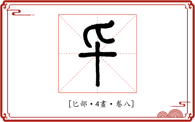 𠤏