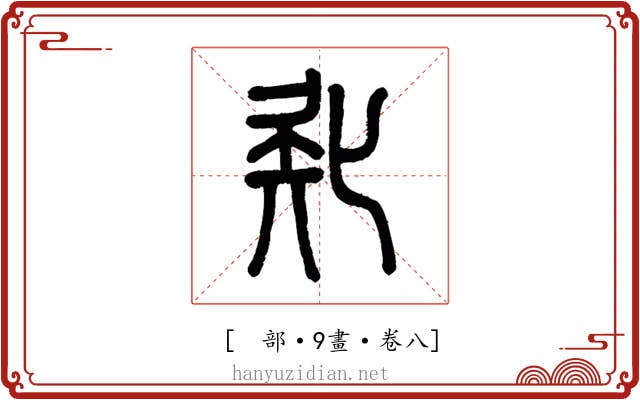 𠤗
