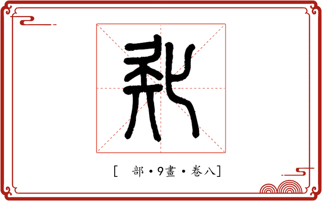 𠤗