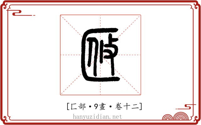 𠤼