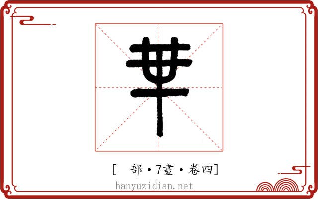 𠦒