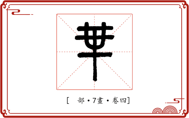 𠦒