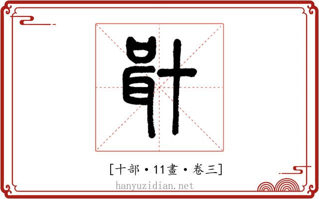 𠦫