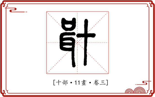 𠦫
