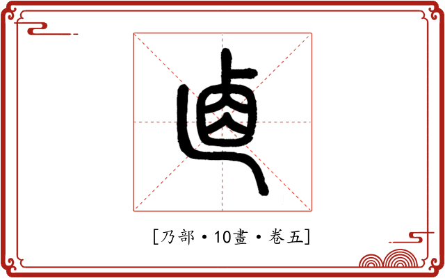 𠧴