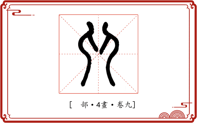 𠨍