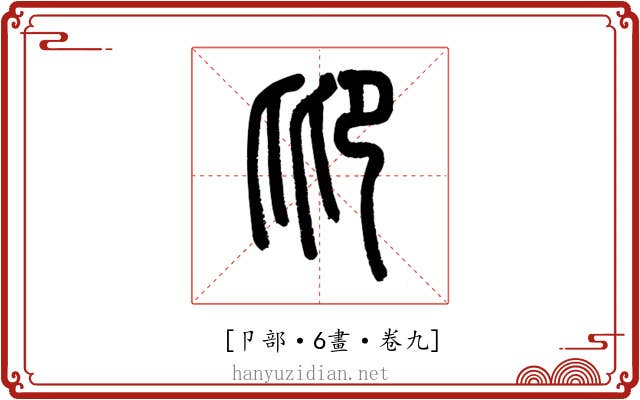 𠨒