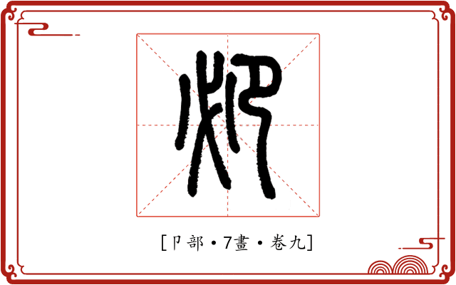 𠨘