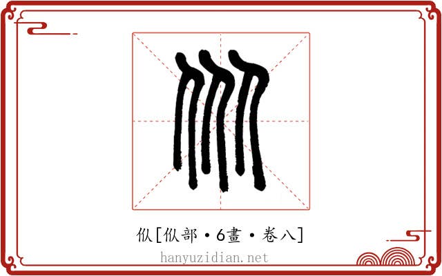 㐺