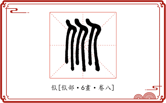 㐺