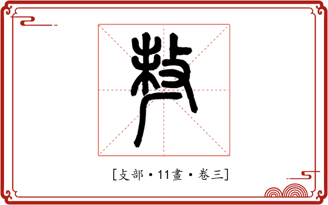𠩺