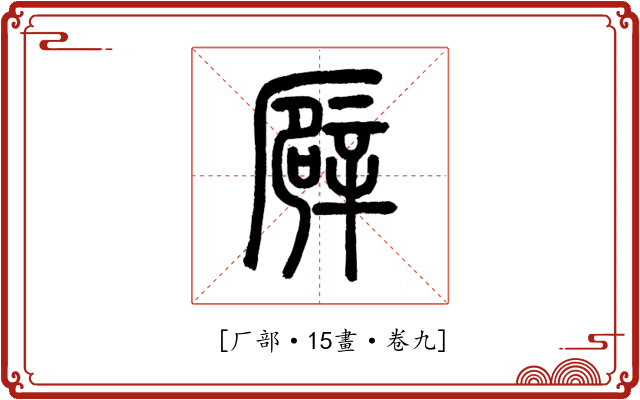 𠪮