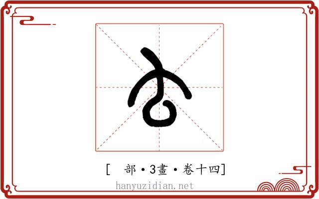 𠫓