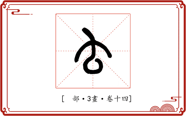 𠫓