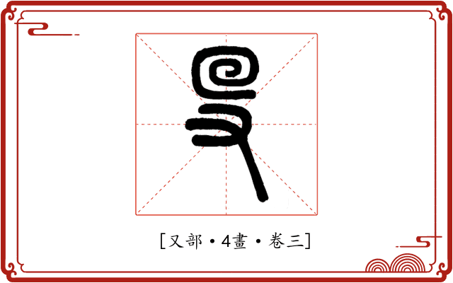 𠬛