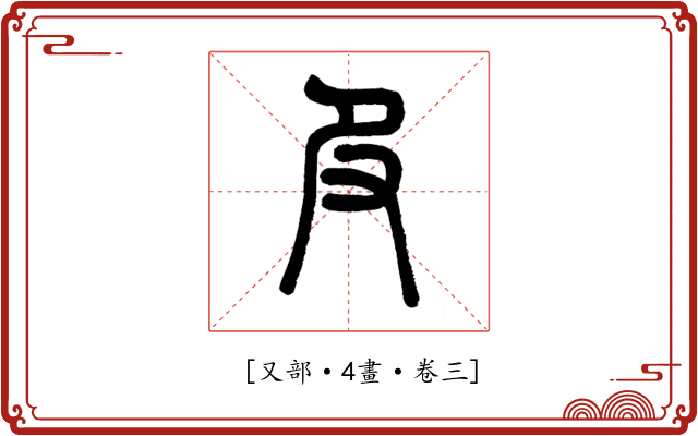 𠬝