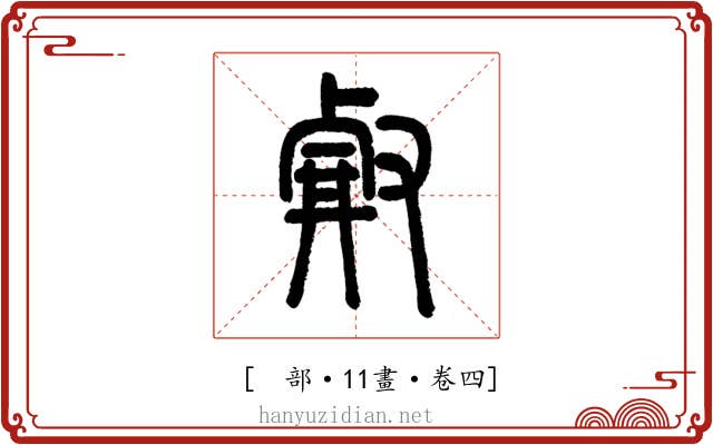 𠭗