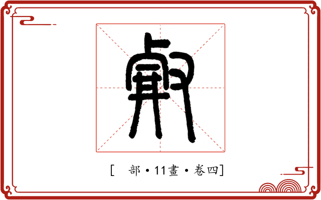 𠭗