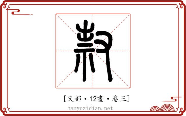 𠭥