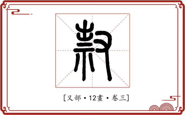 𠭥