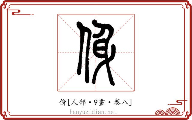 㑗
