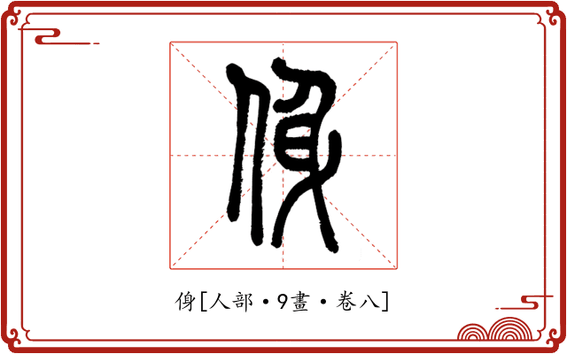 㑗